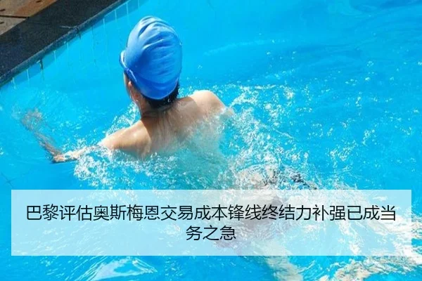 巴黎评估奥斯梅恩交易成本锋线终结力补强已成当务之急