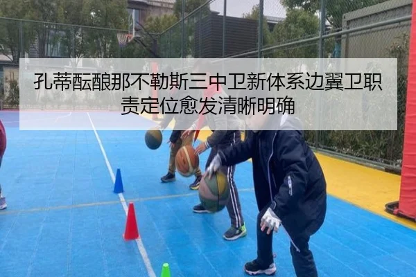 孔蒂酝酿那不勒斯三中卫新体系边翼卫职责定位愈发清晰明确