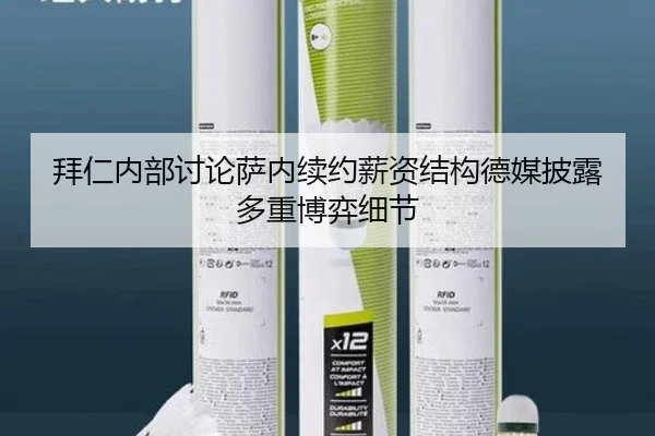 拜仁内部讨论萨内续约薪资结构德媒披露多重博弈细节