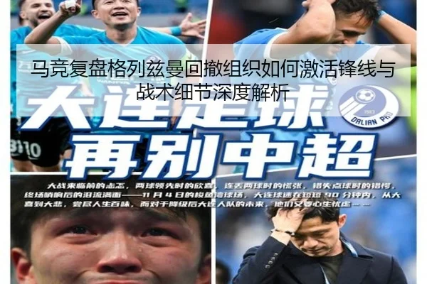 马竞复盘格列兹曼回撤组织如何激活锋线与战术细节深度解析