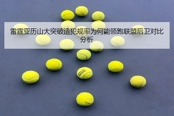 雷霆亚历山大突破造犯规率为何能领跑联盟后卫对比分析