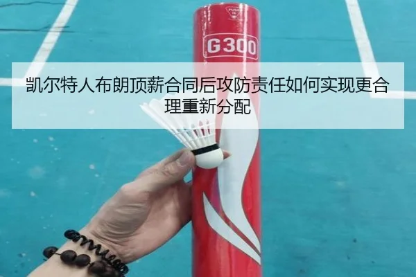 凯尔特人布朗顶薪合同后攻防责任如何实现更合理重新分配