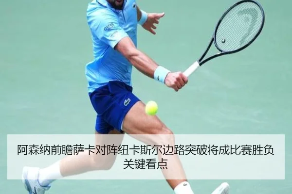 阿森纳前瞻萨卡对阵纽卡斯尔边路突破将成比赛胜负关键看点