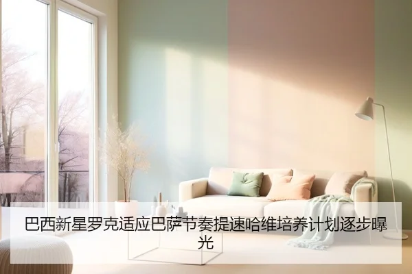 巴西新星罗克适应巴萨节奏提速哈维培养计划逐步曝光