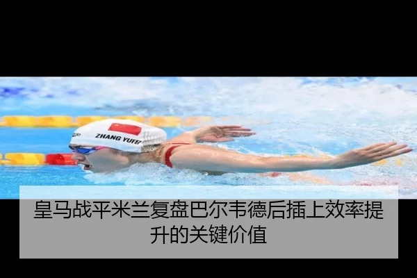 皇马战平米兰复盘巴尔韦德后插上效率提升的关键价值