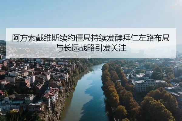 阿方索戴维斯续约僵局持续发酵拜仁左路布局与长远战略引发关注