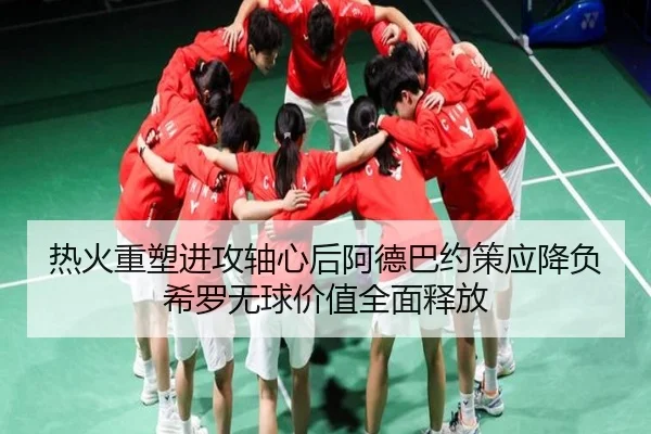 热火重塑进攻轴心后阿德巴约策应降负希罗无球价值全面释放