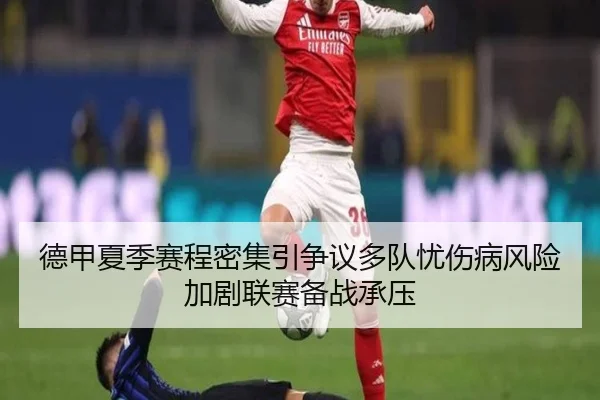 德甲夏季赛程密集引争议多队忧伤病风险加剧联赛备战承压